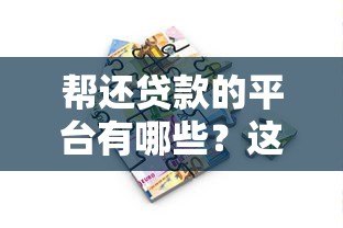 帮还贷款的平台有哪些？这5类渠道真实评测与选择指南