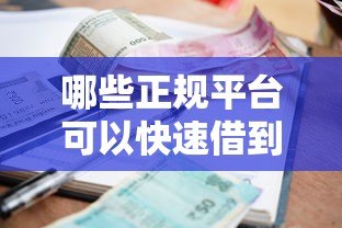 哪些正规平台可以快速借到500-1000元小额贷款？