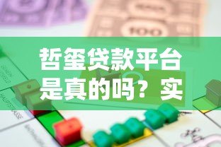 哲玺贷款平台是真的吗?实测解析其正规性与可靠性 哲玺贷款平台是真的吗?实测解析其正规性与可靠性