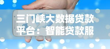 三门峡大数据贷款平台：智能贷款服务助力中小微企业融资
