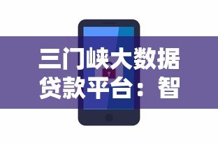 三门峡大数据贷款平台：智能贷款服务助力中小微企业融资