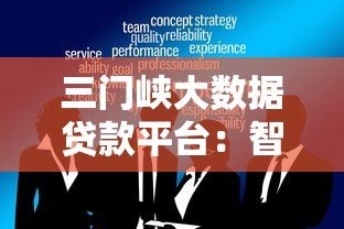 三门峡大数据贷款平台：智能贷款服务助力中小微企业融资
