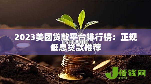 2023美团贷款平台排行榜：正规低息贷款推荐