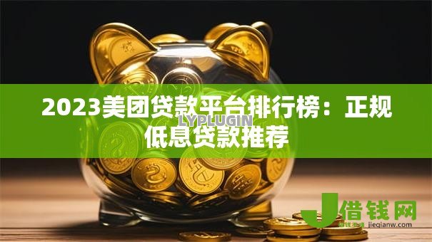 2023美团贷款平台排行榜：正规低息贷款推荐