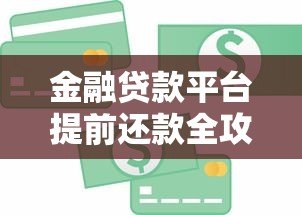 金融贷款平台提前还款全攻略：步骤、费用与注意事项