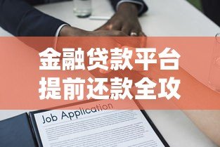 金融贷款平台提前还款全攻略：步骤、费用与注意事项