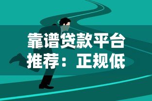 靠谱贷款平台推荐：正规低息、审核快、适合不同人群的选择