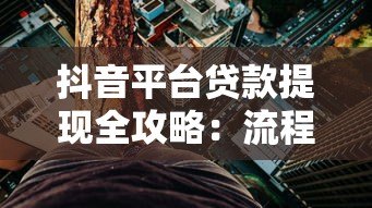 抖音平台贷款提现全攻略:流程、风险与注意事项解析 抖音平台贷款提现全攻略:流程、风险与注意事项解析