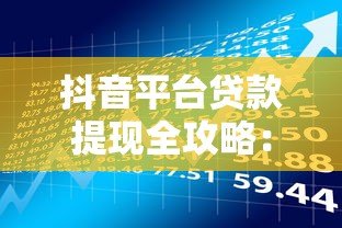 抖音平台贷款提现全攻略:流程、风险与注意事项解析 抖音平台贷款提现全攻略:流程、风险与注意事项解析