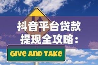 抖音平台贷款提现全攻略:流程、风险与注意事项解析 抖音平台贷款提现全攻略:流程、风险与注意事项解析