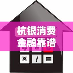 杭银消费金融靠谱吗?正规持牌机构贷款产品解析 杭银消费金融靠谱吗?正规持牌机构贷款产品解析