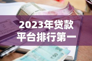 2023年贷款平台排行第一名揭晓：合规、利率、额度全解析