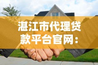 湛江市代理贷款平台官网：正规贷款服务快速解决资金需求