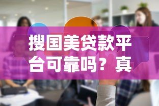 搜国美贷款平台可靠吗?真实评测与用户反馈解析 搜国美贷款平台可靠吗?真实评测与用户反馈解析