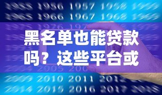 黑名单也能贷款吗？这些平台或许能帮你