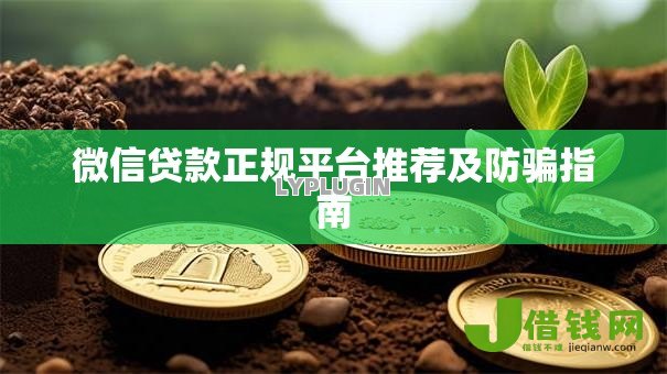 微信贷款正规平台推荐及防骗指南 微信贷款正规平台推荐及防骗指南