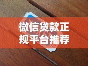 微信贷款正规平台推荐及防骗指南 微信贷款正规平台推荐及防骗指南