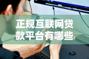 正规互联网贷款平台有哪些？这5个标准帮你避坑