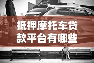 抵押摩托车贷款平台有哪些?这5家正规机构可考虑 抵押摩托车贷款平台有哪些?这5家正规机构可考虑