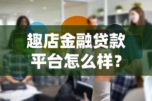 趣店金融贷款平台怎么样？真实评测与用户反馈解析