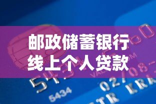 邮政储蓄银行线上个人贷款平台推荐及申请攻略