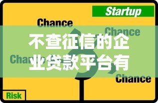 不查征信的企业贷款平台有哪些?这5种渠道真实存在 不查征信的企业贷款平台有哪些?这5种渠道真实存在