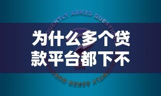 为什么多个贷款平台都下不了款？5个常见原因及解决办法