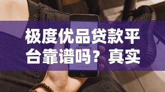 极度优品贷款平台靠谱吗？真实评测+用户反馈大揭秘
