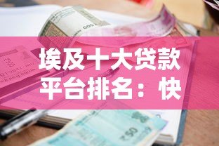 埃及十大贷款平台排名：快速审批+低利率平台推荐