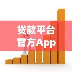 贷款平台官方App下载指南：安全便捷的借款选择