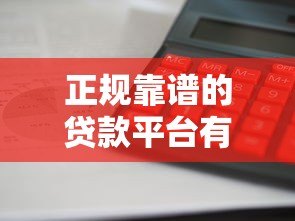 正规靠谱的贷款平台有哪些?这些渠道放款快、利息低 正规靠谱的贷款平台有哪些?这些渠道放款快、利息低