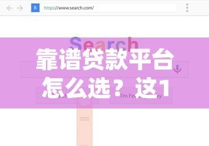 靠谱贷款平台怎么选?这10个正规渠道值得考虑 靠谱贷款平台怎么选?这10个正规渠道值得考虑