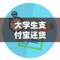 大学生支付宝还贷平台推荐：快速还款与低息攻略
