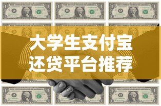 大学生支付宝还贷平台推荐：快速还款与低息攻略