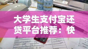 大学生支付宝还贷平台推荐：快速还款与低息攻略