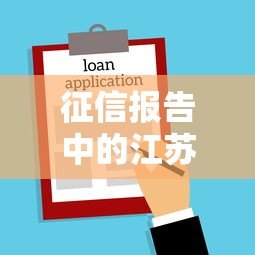 征信报告中的江苏银行贷款记录解析：常见产品与查询指南