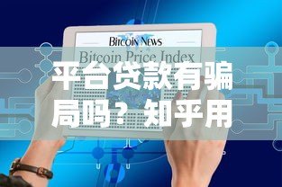 平台贷款有骗局吗?知乎用户必看的5大避坑指南 平台贷款有骗局吗?知乎用户必看的5大避坑指南