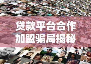贷款平台合作加盟骗局揭秘:如何辨别真假避免被骗? 贷款平台合作加盟骗局揭秘:如何辨别真假避免被骗?