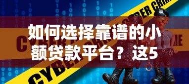 如何选择靠谱的小额贷款平台?这5个要点必须掌握 如何选择靠谱的小额贷款平台?这5个要点必须掌握