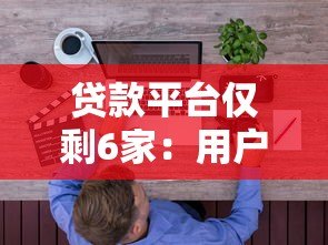 贷款平台仅剩6家：用户如何应对与选择？