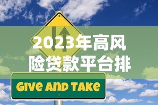 2023年高风险贷款平台排名及避坑指南