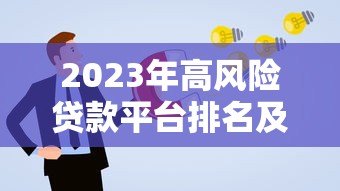 2023年高风险贷款平台排名及避坑指南