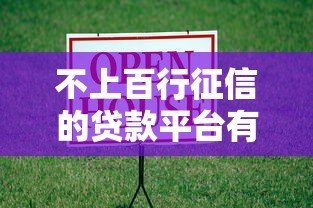 不上百行征信的贷款平台有哪些?这些渠道借款更灵活 不上百行征信的贷款平台有哪些?这些渠道借款更灵活