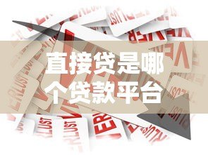 直接贷是哪个贷款平台？度小满旗下贷款产品深度解析