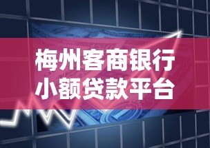 梅州客商银行小额贷款平台详解及申请指南 梅州客商银行小额贷款平台详解及申请指南