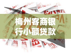 梅州客商银行小额贷款平台详解及申请指南 梅州客商银行小额贷款平台详解及申请指南