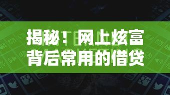 揭秘!网上炫富背后常用的借贷平台有哪些? 揭秘!网上炫富背后常用的借贷平台有哪些?