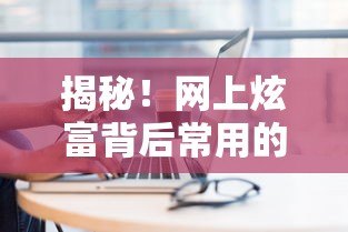 揭秘!网上炫富背后常用的借贷平台有哪些? 揭秘!网上炫富背后常用的借贷平台有哪些?
