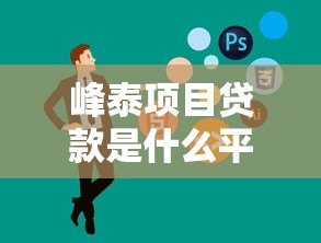 峰泰项目贷款是什么平台？正规贷款渠道解析