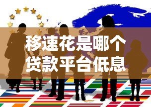 移速花是哪个贷款平台低息?揭秘低息贷款真相与选择技巧 移速花是哪个贷款平台低息?揭秘低息贷款真相与选择技巧